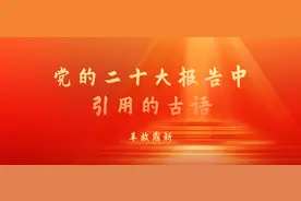 【党的二十大报告中引用的古语】革故鼎新图片