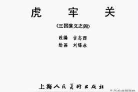 三国连环画之四《虎牢关》图片