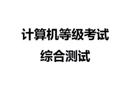 计算机等级考试综合测试图片