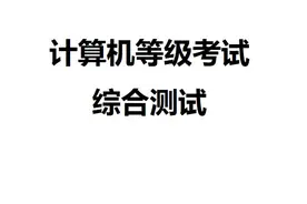计算机等级考试综合测试图片
