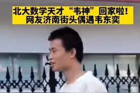 北大数学神童有多牛？数学天才韦东奕！图片