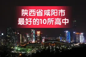 陕西省咸阳市最好的10所高中图片