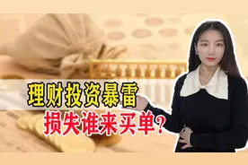 320万买理财最后只剩下2000元钱，怒告银行，这个损失谁来担？图片