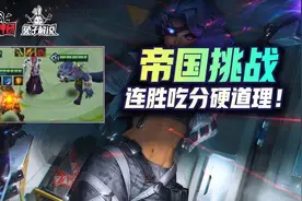 金铲铲之战S6：帝国挑战新思路！连胜吃分硬道理图片