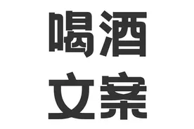 引爆朋友圈的酒文案 | 句句经典又高级！建议收藏！图片