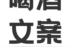 引爆朋友圈的酒文案 | 句句经典又高级！建议收藏！图片
