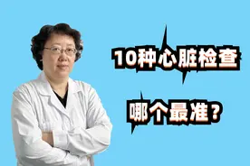 10个心脏方面的检查，哪种最准确图片