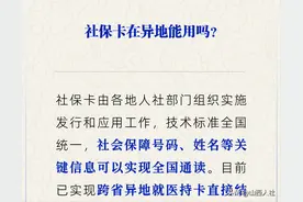 社保卡能在异地使用吗？图片