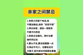 亲家之间禁忌，一定要记住这四点图片