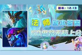 法师成新版本上分答案！6D无脑上分思路讲解图片