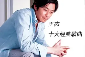 「十全十美」- 015 || 王杰的十大经典歌曲图片