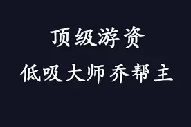 顶级游资低吸大师乔帮主语录精选——42个月疯赚500倍！图片