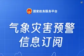 提前订阅！气象预警信息及时掌握图片