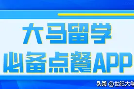 大马干饭人必备点餐APP有哪些？图片