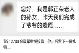 曾让2700余敌军缴械投降，他走后留下一份礼物……图片