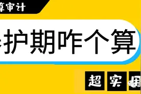 绿化养护期到底从哪开始计？「结算审计」图片