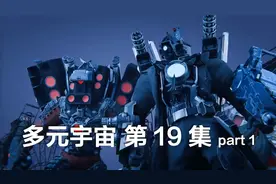 多元宇宙第19集part1，泰坦音响人清理废弃马戏团 #监控人图片