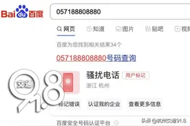 杭州人注意！057188808880不是骚扰电话图片