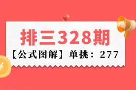 排三22328期公式图解，单挑277图片