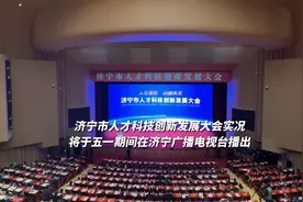 更济宁 | 济宁市人才科技创新发展大会实况将于五一期间在济宁广播电视台播出图片
