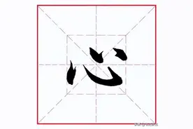 田英章毛笔行书《偏旁部首 • 心字底》图片