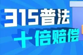 3•15硬核普法丨十倍赔偿！保障消费者“舌尖上的安全”图片