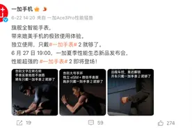 告别大号手环，一加手表 2发布会前瞻！独立微信太方便图片