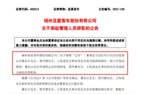 亚星客车高管王传甫之前是副总后来改为总经理助理 原因不明图片