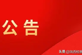 2023年陕西检察官教育培训中心公开招聘工作人员面试公告图片