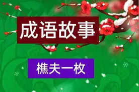 成语故事 危言耸听（第1429集）图片