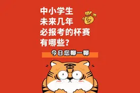 小学生就能参加的竞赛，含金量高，孩子弯道超车的最佳赛道图片