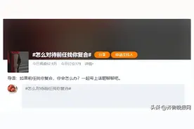 珍爱网红娘：怎么理性地回应前任的复合请求图片