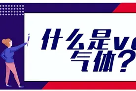 空气中VOC气体的检测图片