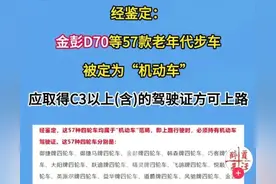 明确了！金彭、御捷等57款老年代步车是机动车，满足3点才能上路图片
