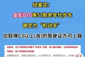 明确了！金彭、御捷等57款老年代步车是机动车，满足3点才能上路图片