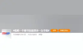 优酷回应会员账号只能一部手机登录：打击黑灰产图片