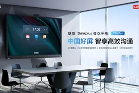 联想发布 thinkplus 会议平板 T86 Pro：54888 元，4K 屏图片
