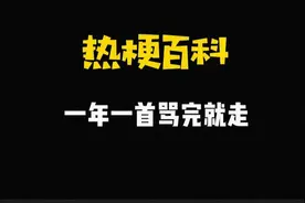 【热梗百科】“​一年一首骂完就走”是什么梗？图片
