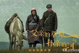 电视剧《父亲的草原母亲的河》正在热播，原声带正式上线图片