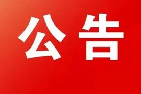 关于公开征求《南阳市城市公共停车场建设与管理条例（草案）》（征求意见稿）修改意见的公告图片