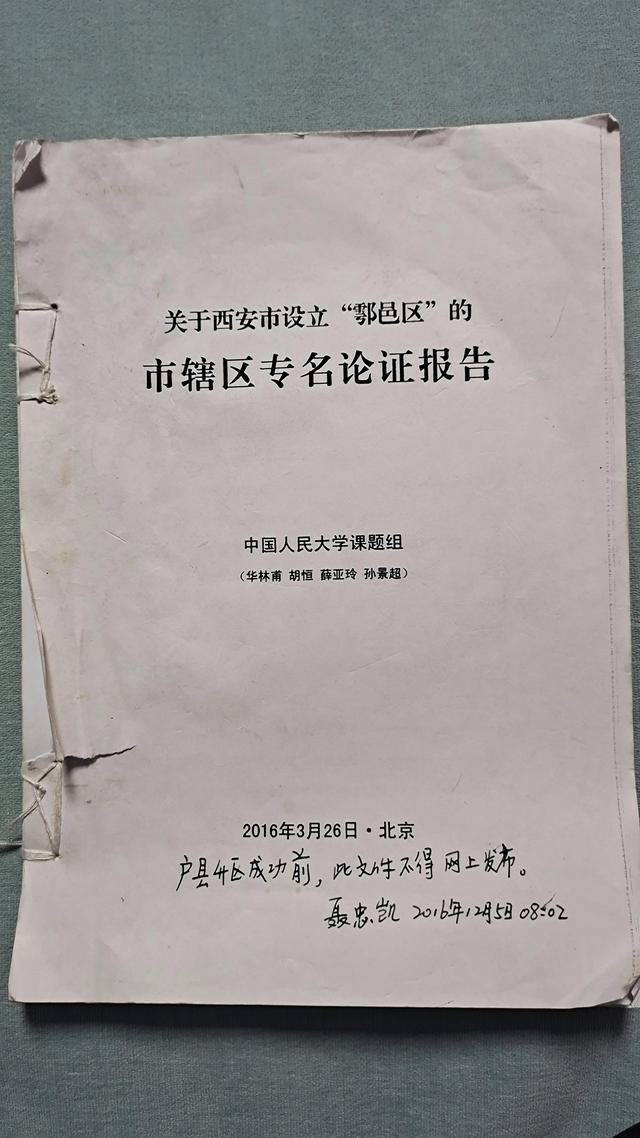 关于西安市设立“鄠邑区”的市辖区专名论证报告