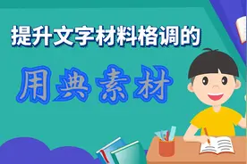 提升文字材料格调的用典素材——一时强弱在于力，千秋胜负在于理图片