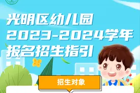 光明区幼儿园2023-2024学年招生报名指引来啦！还有家长关心的问题解答~图片