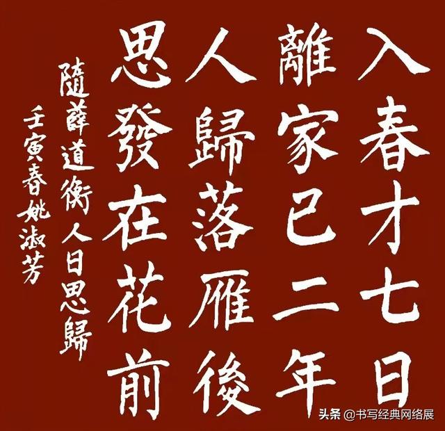 解读薛道衡（隋）《人日思归》——「书写经典」网络展第557期