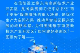 为何建？如何建？图说豫东南高新技术产业开发区图片