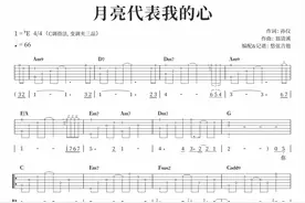 《月亮代表我的心》吉他弹唱曲谱分享图片
