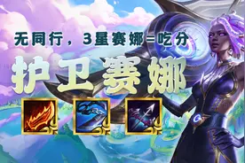 云顶之弈：护卫赛娜，低费新贵来了！无同行，3星赛娜=吃分图片