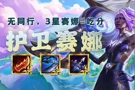 云顶之弈：护卫赛娜，低费新贵来了！无同行，3星赛娜=吃分图片
