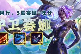 云顶之弈：护卫赛娜，低费新贵来了！无同行，3星赛娜=吃分图片