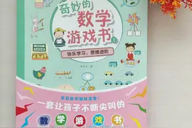 给孩子的数学启蒙书，游戏中掌握系统知识，为小学的学习打下基础图片